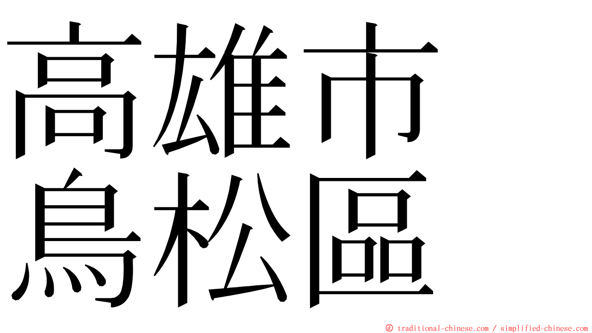 高雄市　鳥松區 ming font